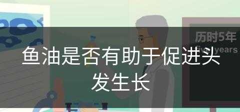 鱼油是否有助于促进头发生长